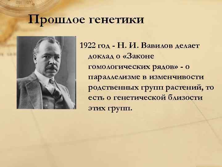 Прошлое генетики 1922 год - Н. И. Вавилов делает доклад о «Законе гомологических рядов»