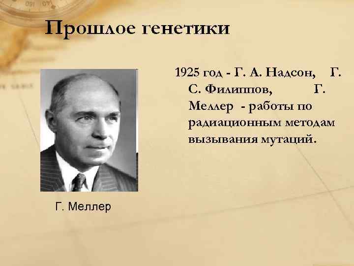Прошлое генетики 1925 год - Г. А. Надсон, Г. С. Филиппов, Г. Меллер -