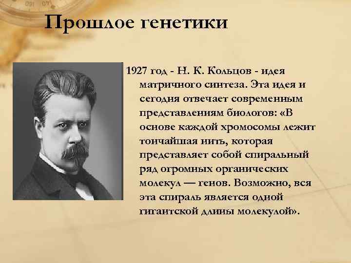 Прошлое генетики 1927 год - Н. К. Кольцов - идея матричного синтеза. Эта идея