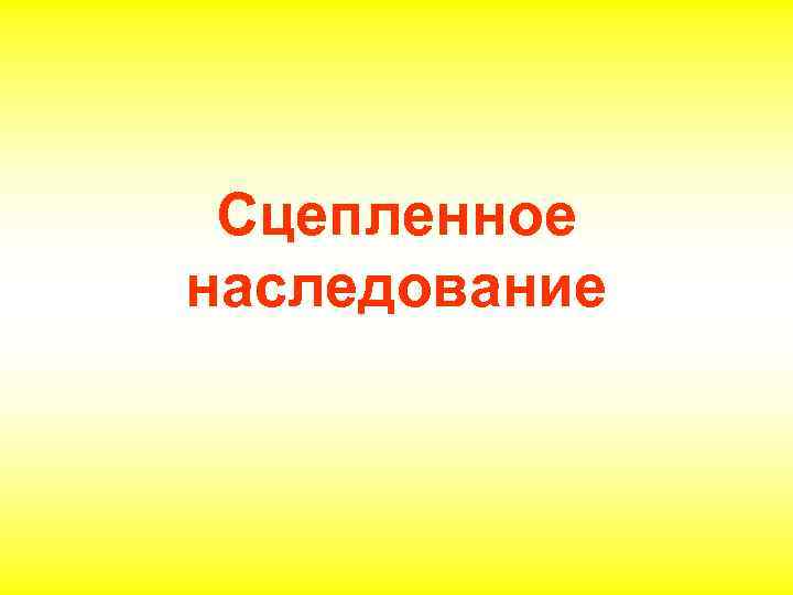 Сцепленное наследование 