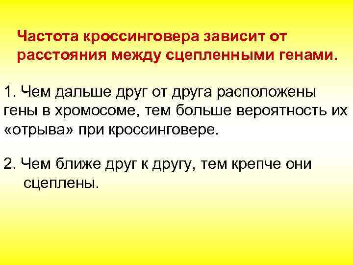 Частота кроссинговера зависит от расстояния между сцепленными генами. 1. Чем дальше друг от друга