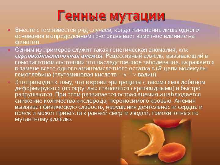 Генные мутации Вместе с тем известен ряд случаев, когда изменение лишь одного основания в