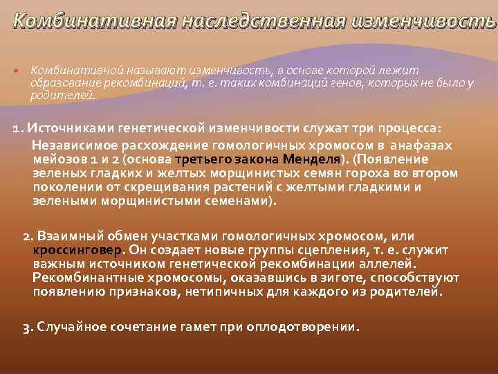 Комбинативная наследственная изменчивость Комбинативной называют изменчивость, в основе которой лежит образование рекомбинаций, т. е.