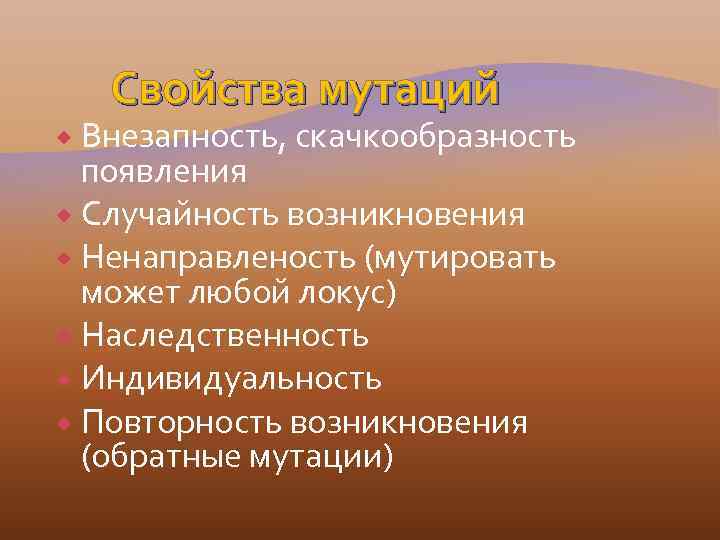 Свойства мутаций