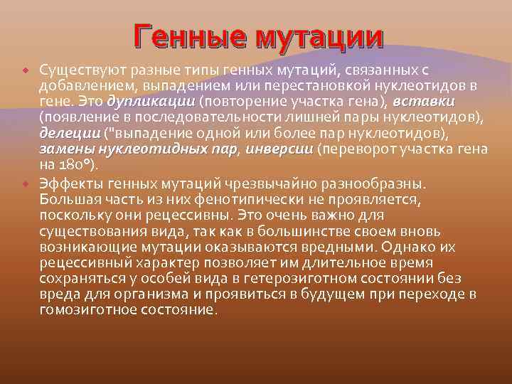Генные мутации Существуют разные типы генных мутаций, связанных с добавлением, выпадением или перестановкой нуклеотидов