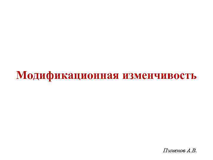 Модификационная изменчивость Пименов А. В. 