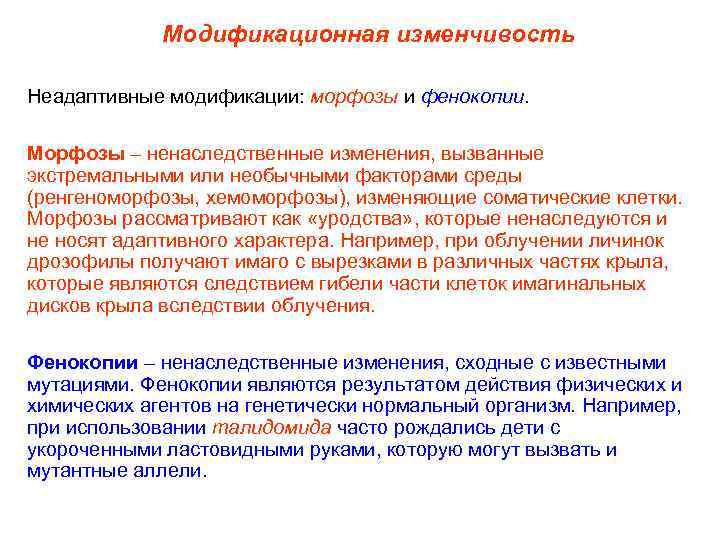 Модификационная изменчивость Неадаптивные модификации: морфозы и фенокопии. Морфозы – ненаследственные изменения, вызванные экстремальными или
