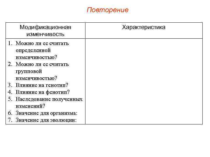Повторение Модификационная изменчивость 1. Можно ли ее считать определенной изменчивостью? 2. Можно ли ее