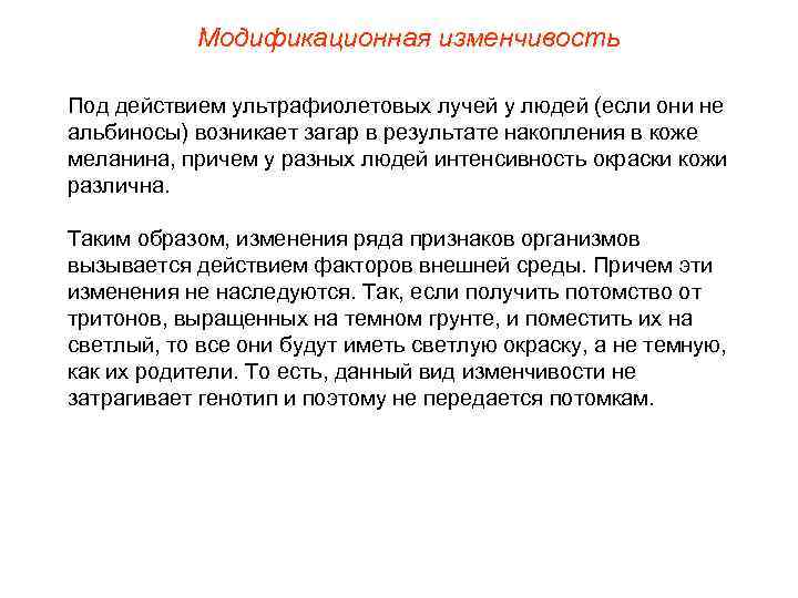 Модификационная изменчивость Под действием ультрафиолетовых лучей у людей (если они не альбиносы) возникает загар