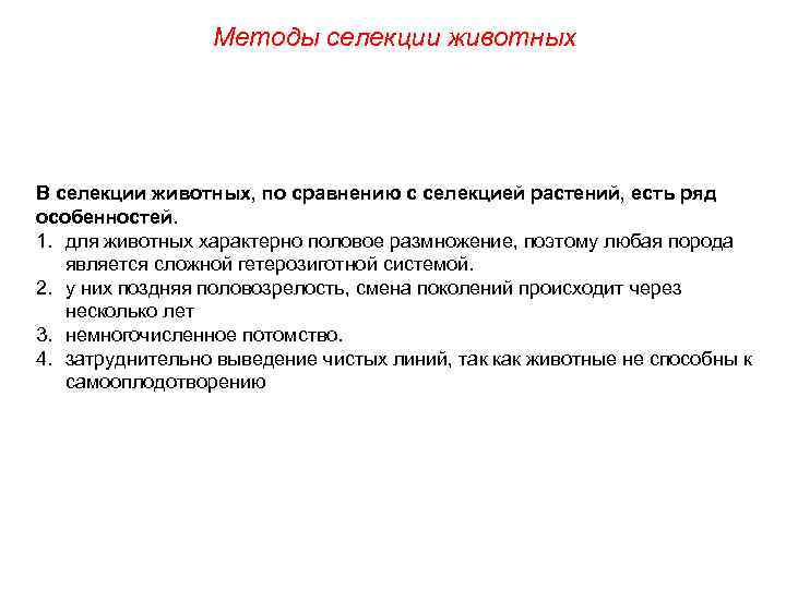 Методы селекции животных В селекции животных, по сравнению с селекцией растений, есть ряд особенностей.