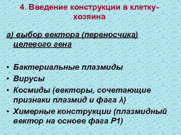 4. Введение конструкции в клеткухозяина а) выбор вектора (переносчика) целевого гена • Бактериальные плазмиды