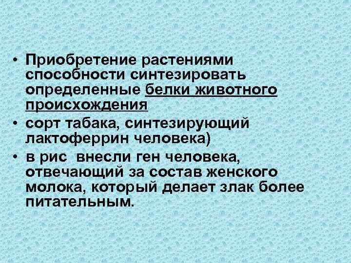  • Приобретение растениями способности синтезировать определенные белки животного происхождения • сорт табака, синтезирующий