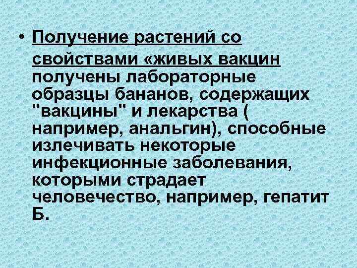  • Получение растений со свойствами «живых вакцин получены лабораторные образцы бананов, содержащих 