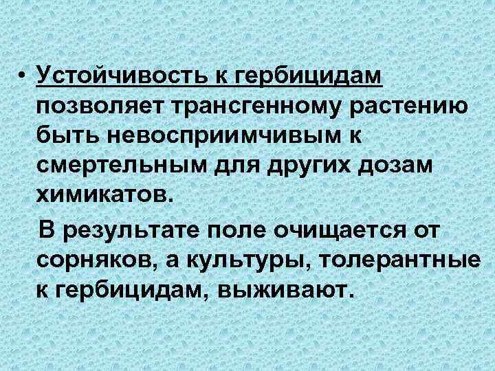 Результат поли. Устойчивость растений к гербицидам. Трансгенные растения устойчивые к гербицидам. Устойчивость культуры к гербицидам. Презентация устойчивость растений к гербицидам.