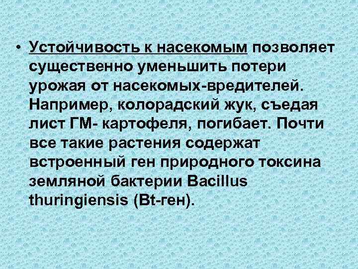  • Устойчивость к насекомым позволяет существенно уменьшить потери урожая от насекомых-вредителей. Например, колорадский