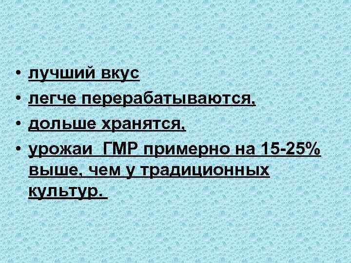  • • лучший вкус легче перерабатываются, дольше хранятся, урожаи ГМР примерно на 15