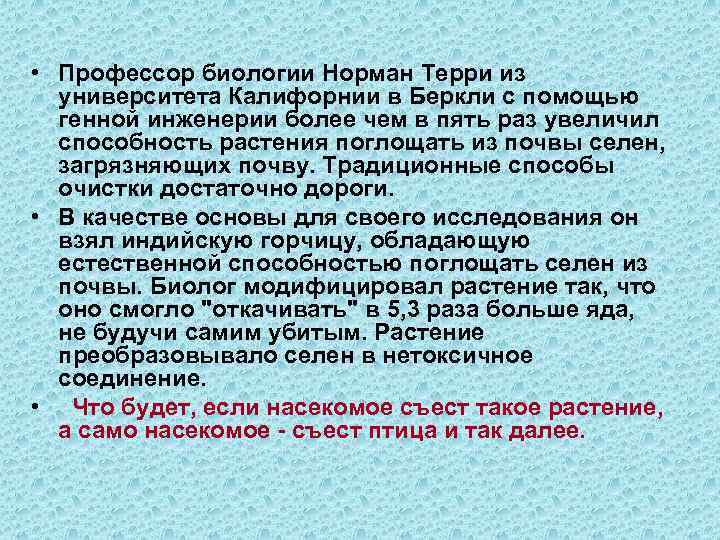 • Профессор биологии Норман Терри из университета Калифорнии в Беркли с помощью генной