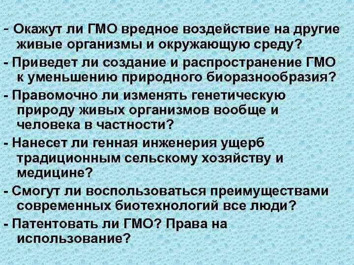- Окажут ли ГМО вредное воздействие на другие живые организмы и окружающую среду? -