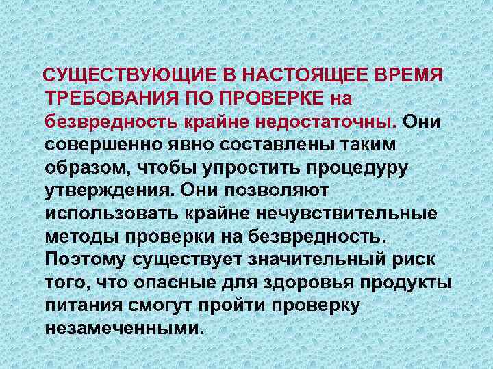 СУЩЕСТВУЮЩИЕ В НАСТОЯЩЕЕ ВРЕМЯ ТРЕБОВАНИЯ ПО ПРОВЕРКЕ на безвредность крайне недостаточны. Они совершенно явно