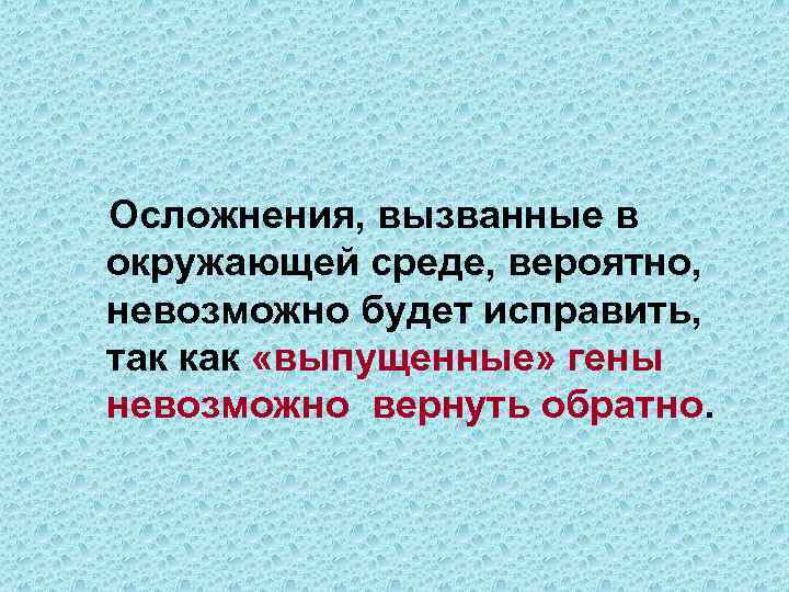 Осложнения, вызванные в окружающей среде, вероятно, невозможно будет исправить, так как «выпущенные» гены невозможно