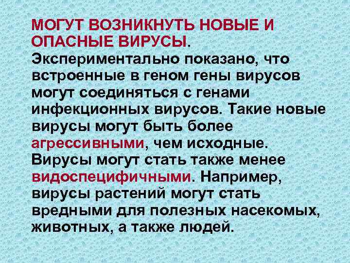 МОГУТ ВОЗНИКНУТЬ НОВЫЕ И ОПАСНЫЕ ВИРУСЫ. Экспериментально показано, что встроенные в геном гены вирусов