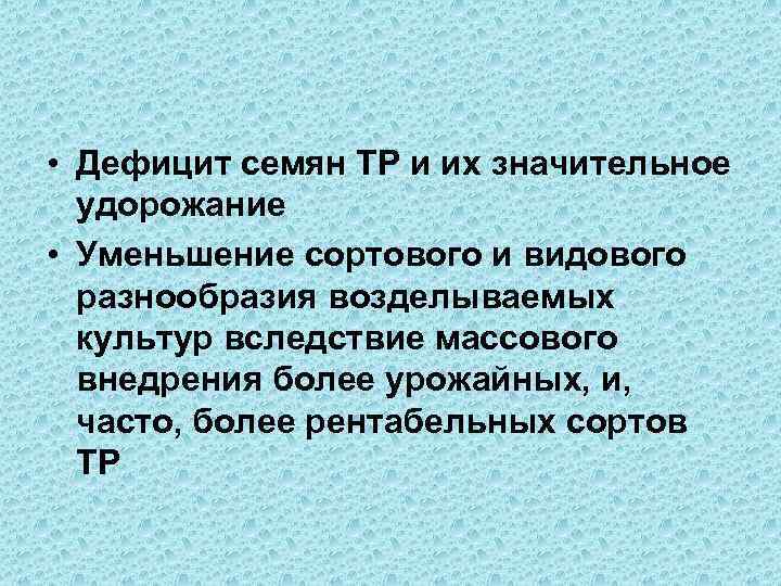  • Дефицит семян ТР и их значительное удорожание • Уменьшение сортового и видового
