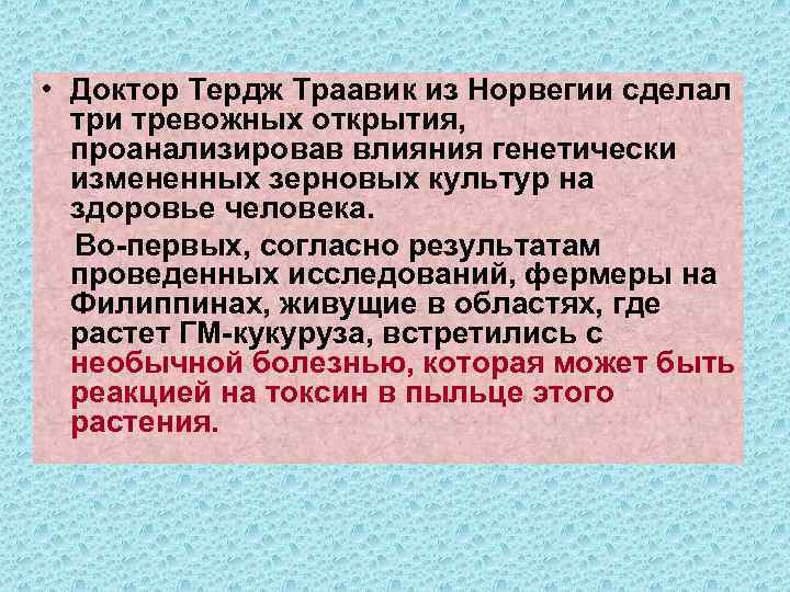  • Доктор Тердж Траавик из Норвегии сделал три тревожных открытия, проанализировав влияния генетически