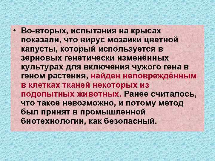  • Во-вторых, испытания на крысах показали, что вирус мозаики цветной капусты, который используется