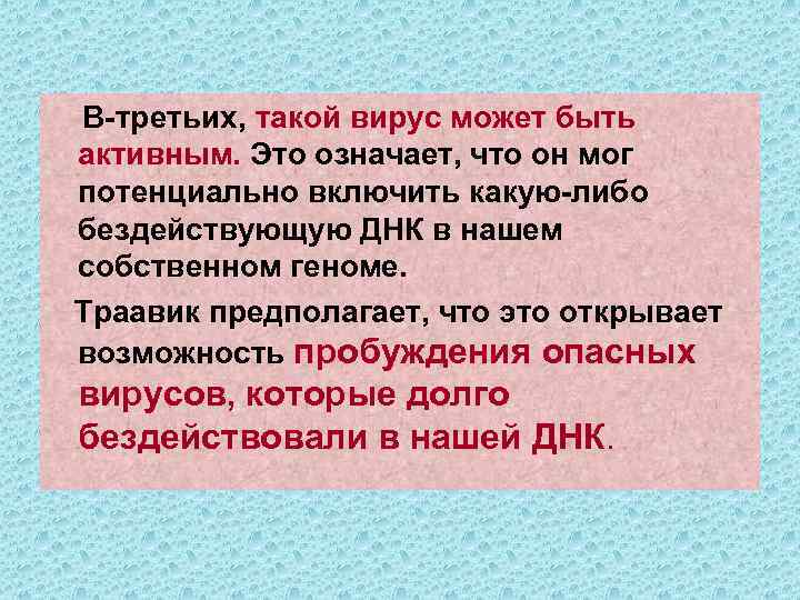 В-третьих, такой вирус может быть активным. Это означает, что он мог потенциально включить какую-либо
