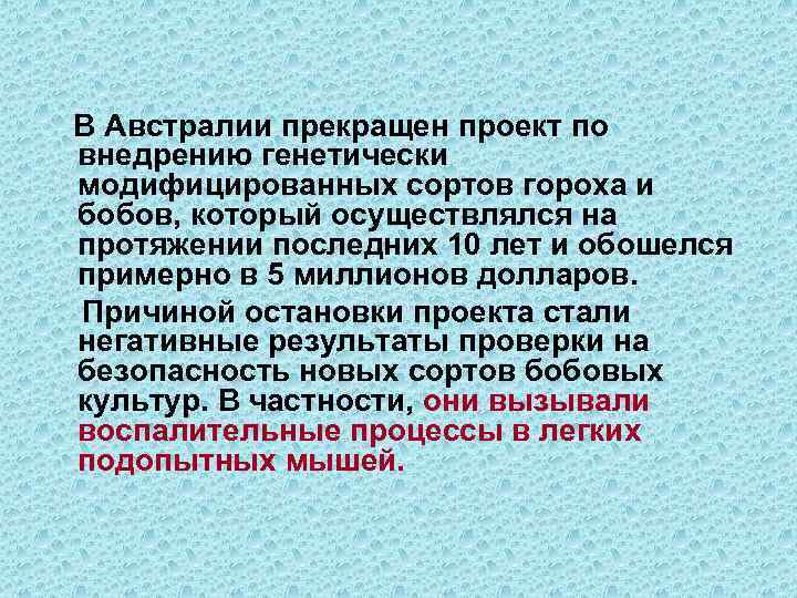 В Австралии прекращен проект по внедрению генетически модифицированных сортов гороха и бобов, который осуществлялся