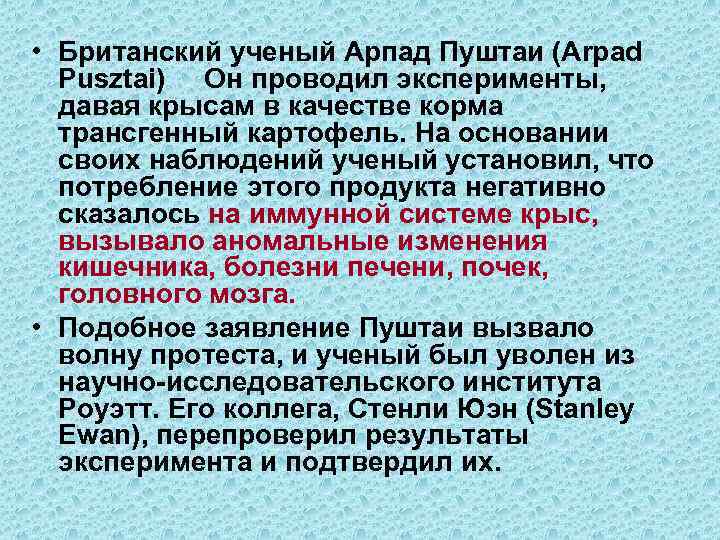  • Британский ученый Арпад Пуштаи (Arpad Pusztai) Он проводил эксперименты, давая крысам в