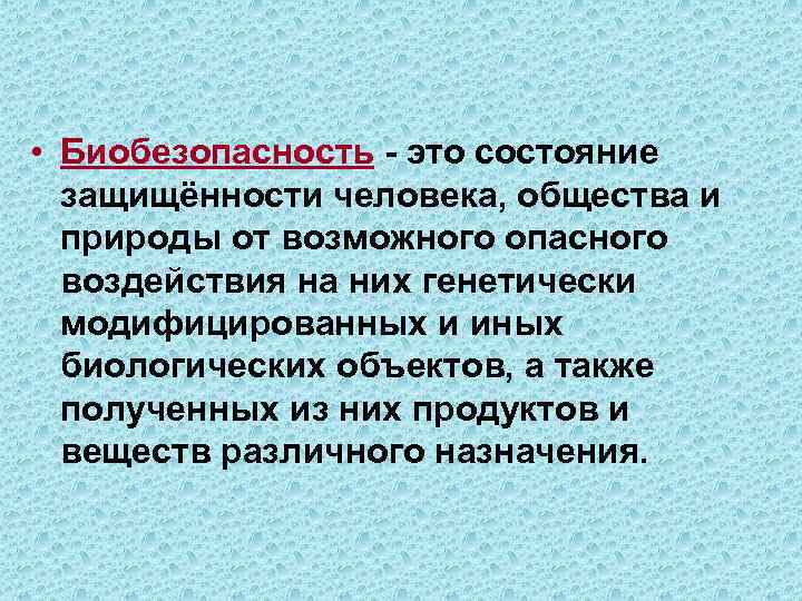  • Биобезопасность - это состояние защищённости человека, общества и природы от возможного опасного