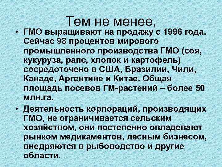 Тем не менее, • ГМО выращивают на продажу с 1996 года. Сейчас 98 процентов