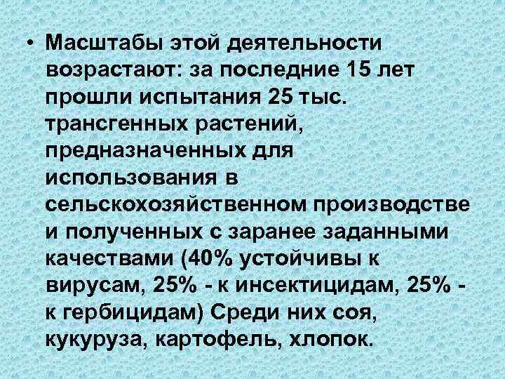  • Масштабы этой деятельности возрастают: за последние 15 лет прошли испытания 25 тыс.