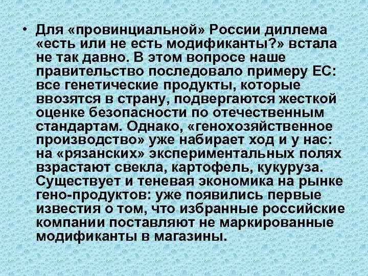  • Для «провинциальной» России диллема «есть или не есть модификанты? » встала не