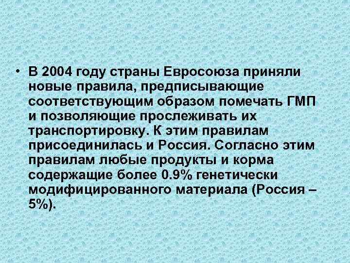 • В 2004 году страны Евросоюза приняли новые правила, предписывающие соответствующим образом помечать