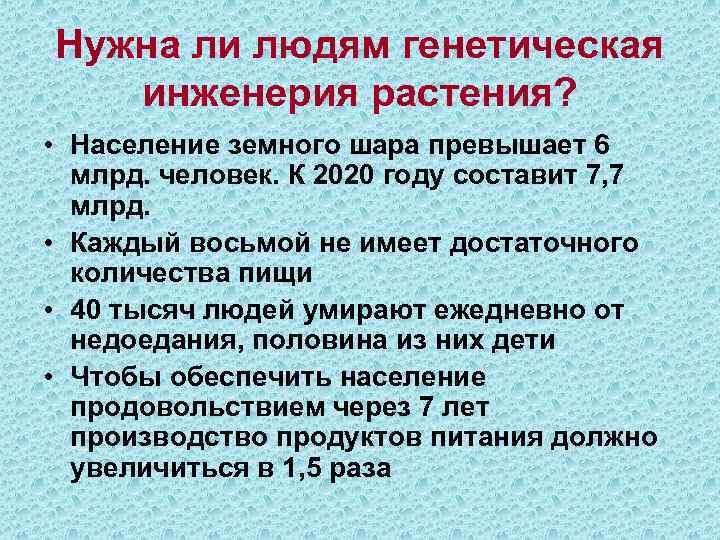 Нужна ли людям генетическая инженерия растения? • Население земного шара превышает 6 млрд. человек.