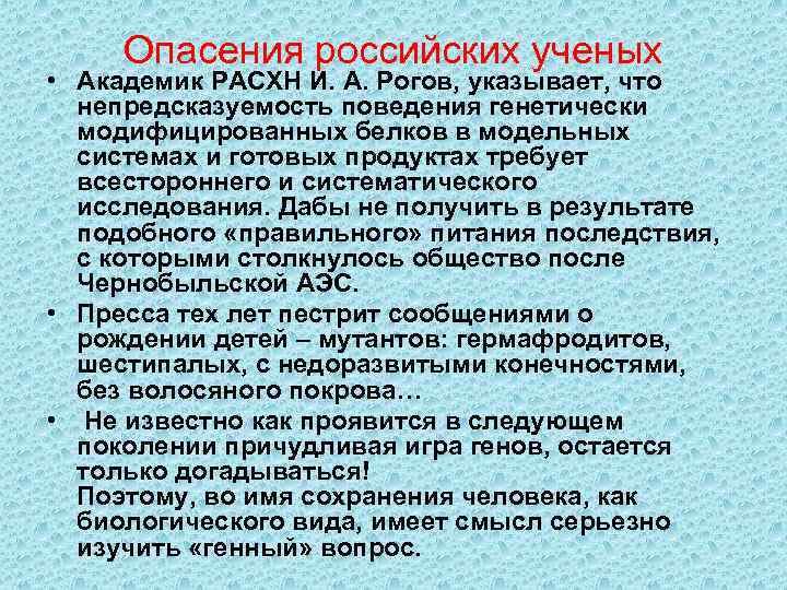 Опасения российских ученых • Академик РАСХН И. А. Рогов, указывает, что непредсказуемость поведения генетически