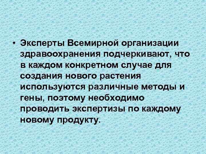  • Эксперты Всемирной организации здравоохранения подчеркивают, что в каждом конкретном случае для создания