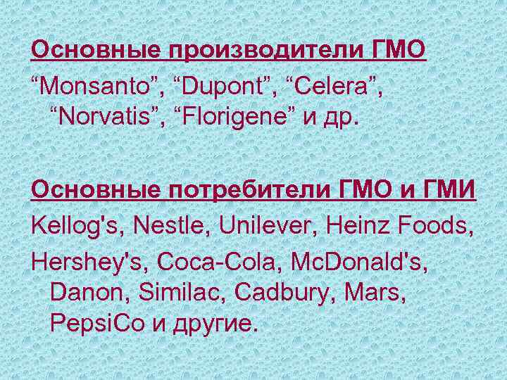 Основные производители ГМО “Monsanto”, “Dupont”, “Celera”, “Norvatis”, “Florigene” и др. Основные потребители ГМО и