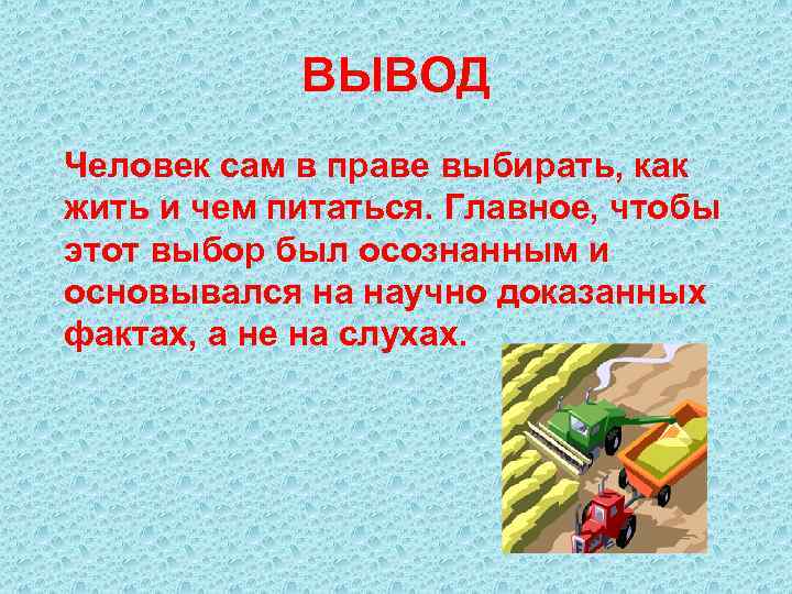 ВЫВОД Человек сам в праве выбирать, как жить и чем питаться. Главное, чтобы этот