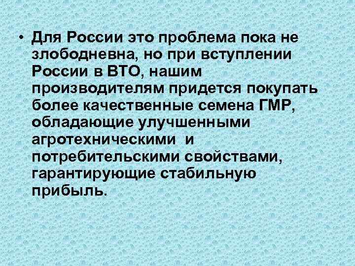  • Для России это проблема пока не злободневна, но при вступлении России в