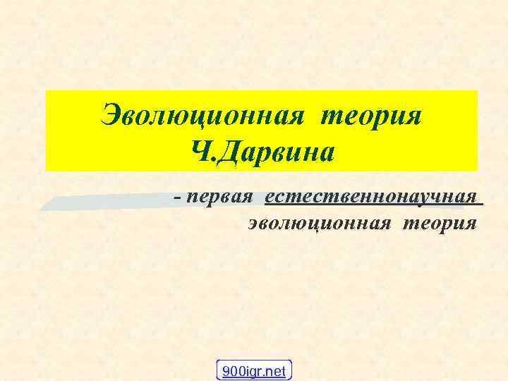 Эволюционная теория презентация