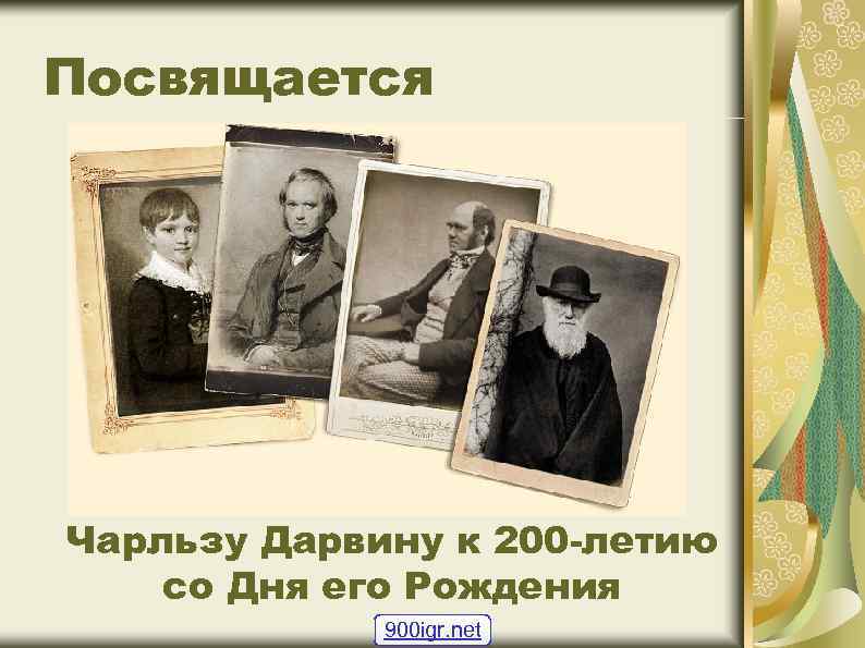 Посвящается Чарльзу Дарвину к 200 -летию со Дня его Рождения 900 igr. net 