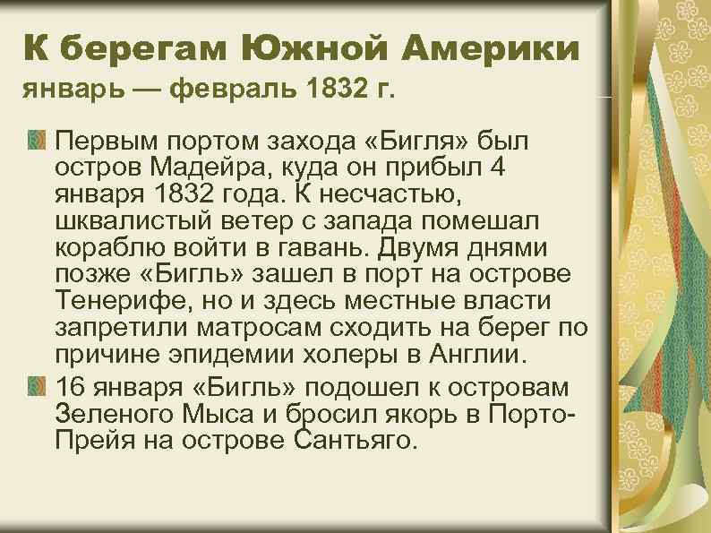 К берегам Южной Америки январь — февраль 1832 г. Первым портом захода «Бигля» был