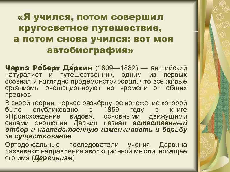  «Я учился, потом совершил кругосветное путешествие, а потом снова учился: вот моя автобиография»