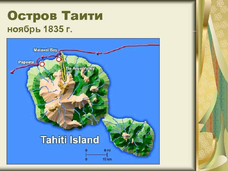 Остров Таити ноябрь 1835 г. 