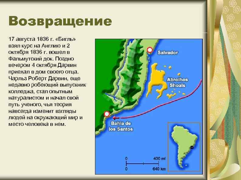 Возвращение 17 августа 1836 г. «Бигль» взял курс на Англию и 2 октября 1836
