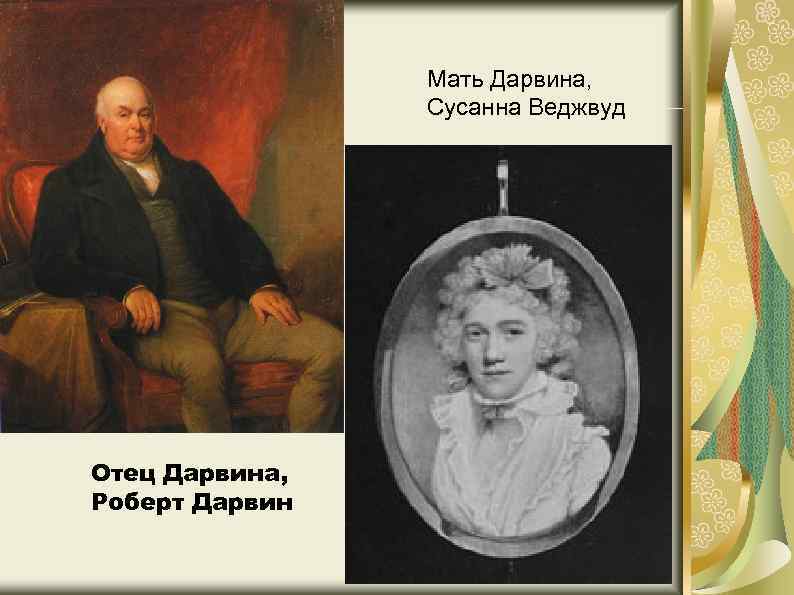 Мать Дарвина, Сусанна Веджвуд Отец Дарвина, Роберт Дарвин 