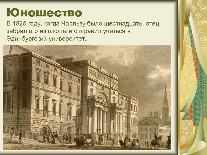 Юношество В 1825 году, когда Чарльзу было шестнадцать, отец забрал его из школы и